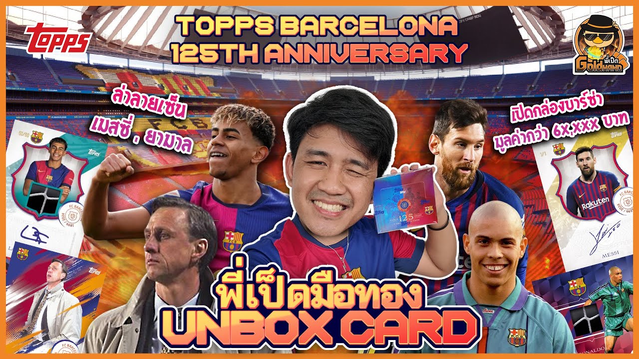 เปิดกล่องบาร์ซ่ามูลค่ากว่า 60,000 บาท! 🌟 พี่เป็ดมือทอง Topps Barcelona 125th anniversary 2024/25🔥