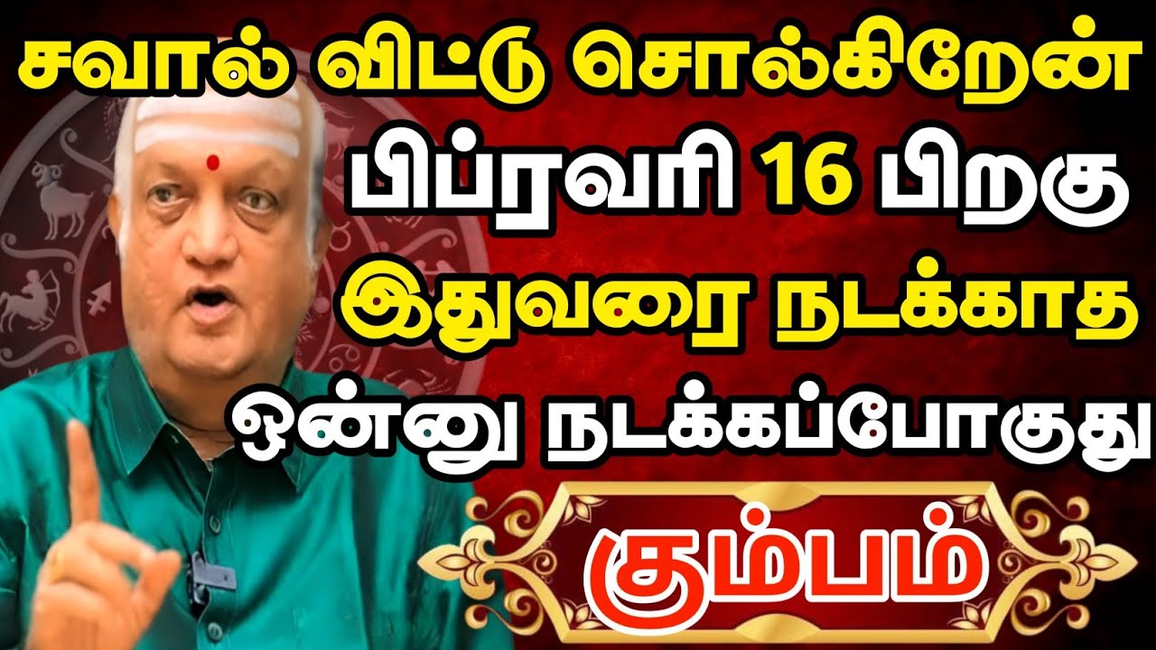 கும்பம் 😱 பிப்ரவரி 13 பிறகு சவால் விட்டு சொல்கிறேன் இந்த சம்பவம் நடந்தே தீரும் | Kumbam Rasi