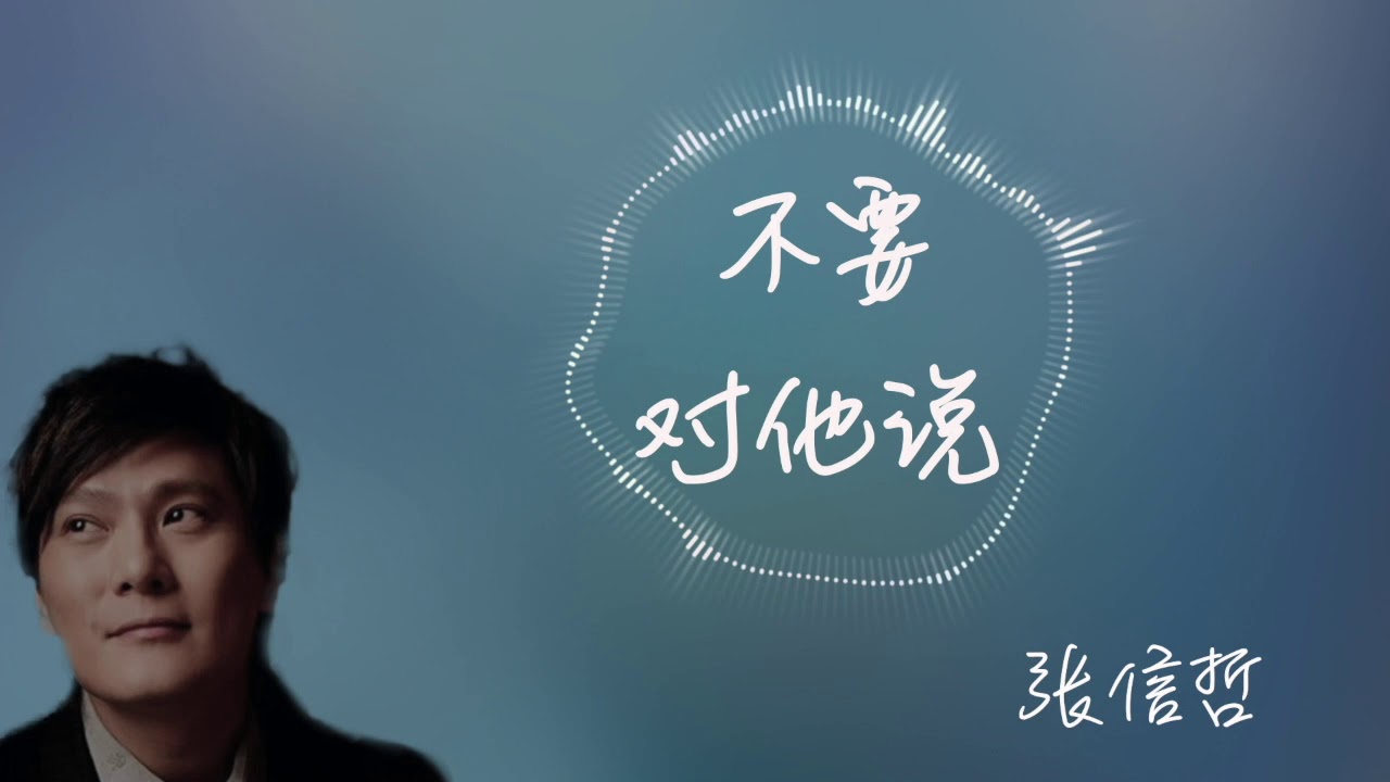 【张信哲-不要对他说】30分钟纯享听版 | Jeff Chang-Don't Tell Him/30 Minutes Loop