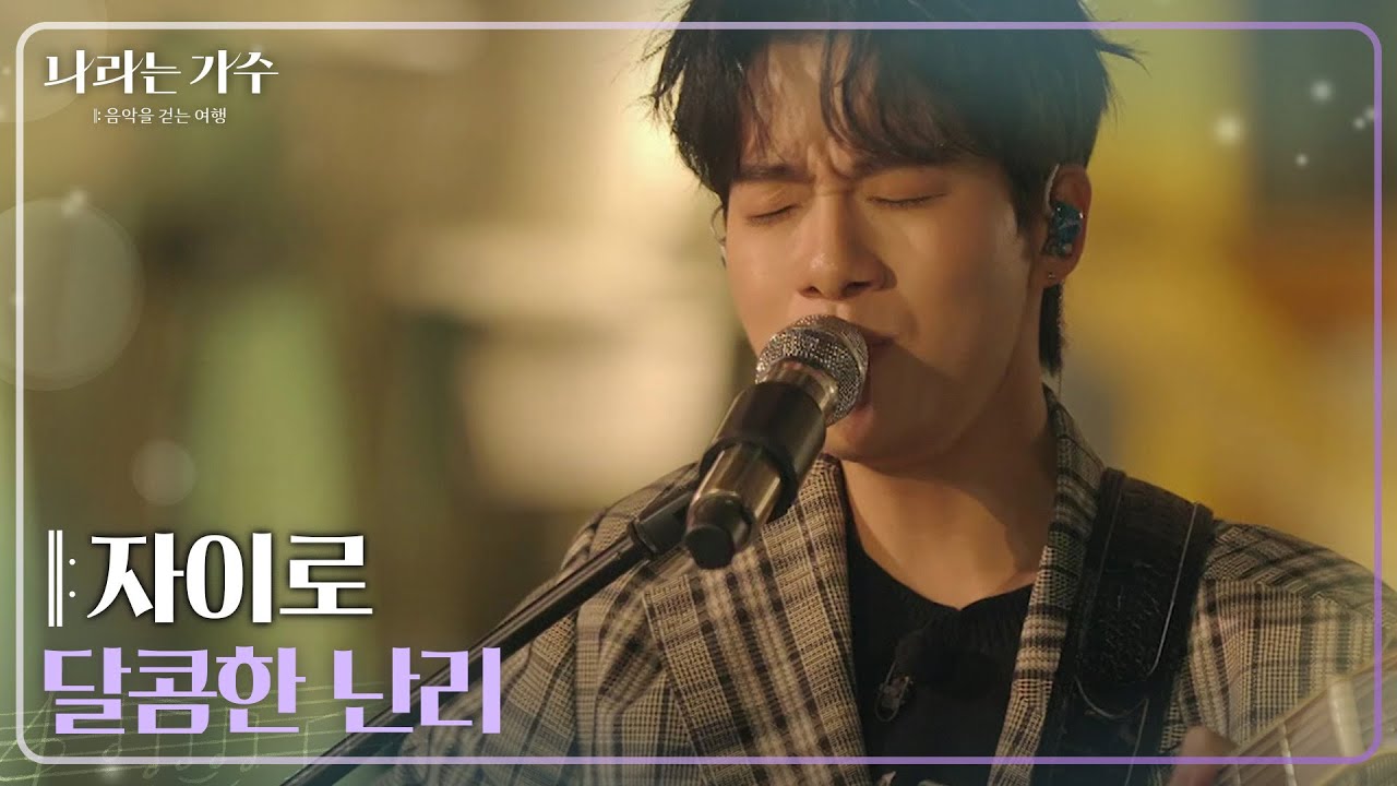 자이로(zairo) - 달콤한 난리 [나라는 가수/Moving Voices] | KBS 250118 방송