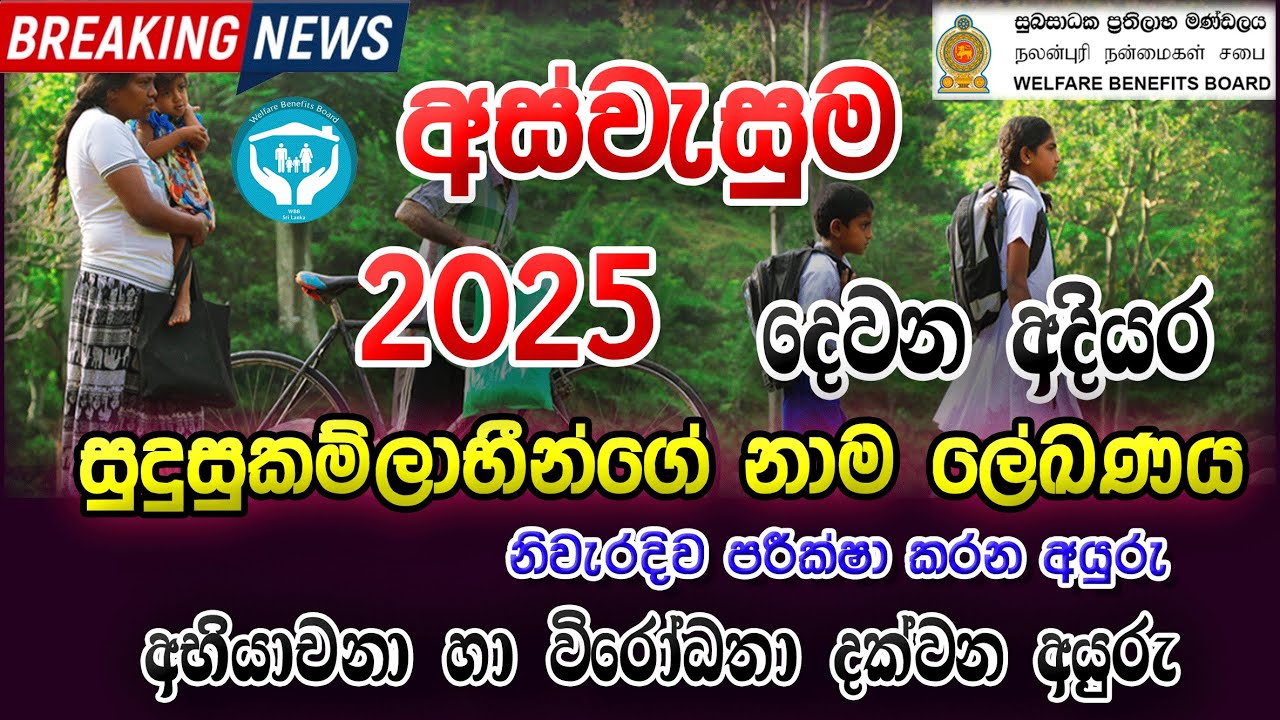 Aswasuma Selected List 2025 2nd Round | අස්වැසුම 2025 දෙවන අදියර ප්&zwj;රතිලාභ ලේඛණයේ නම තිබේදැයි බලන්න