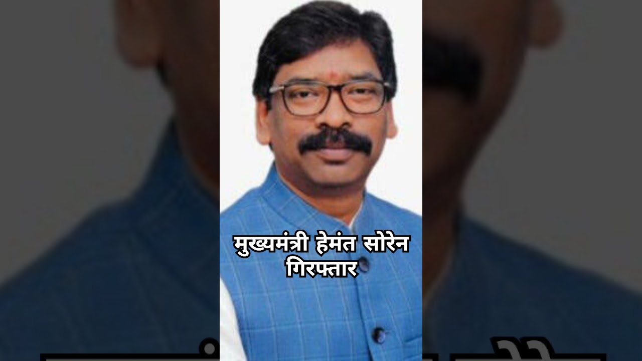 CM Hemant Soren#news# arrest for money londry case# ED news# jmm news