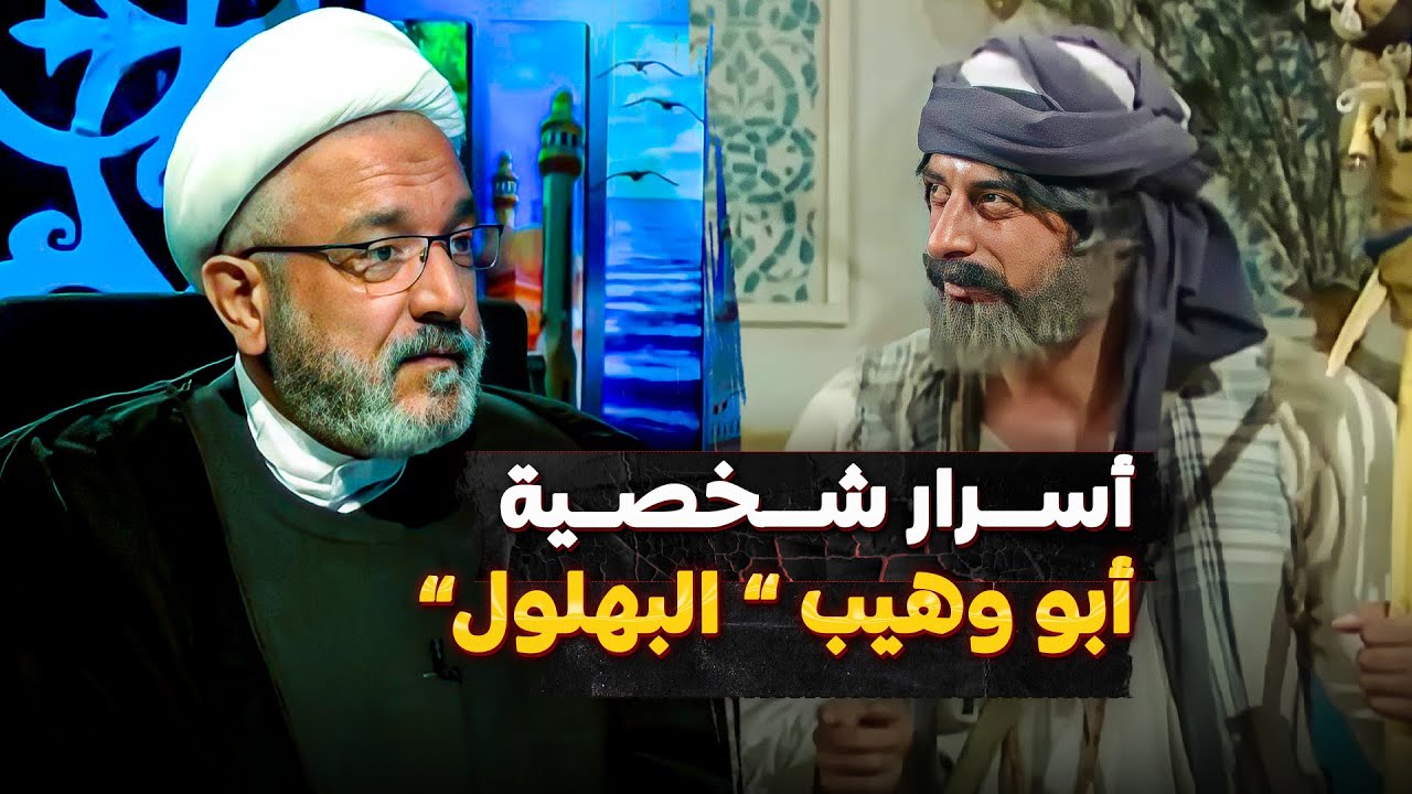 كلام جديد حول البهلول  - ابو وهيب - | حلقة خاصة | الشيخ القاضي محمد كنعان