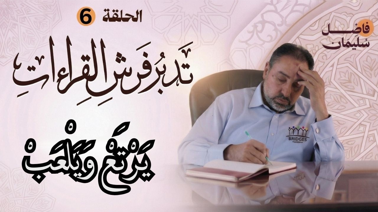 تدبر فرش القراءات - الحلقة السادسة -  يَرْتَعْ وَيَلْعَبْ -  #فاضل_سليمان