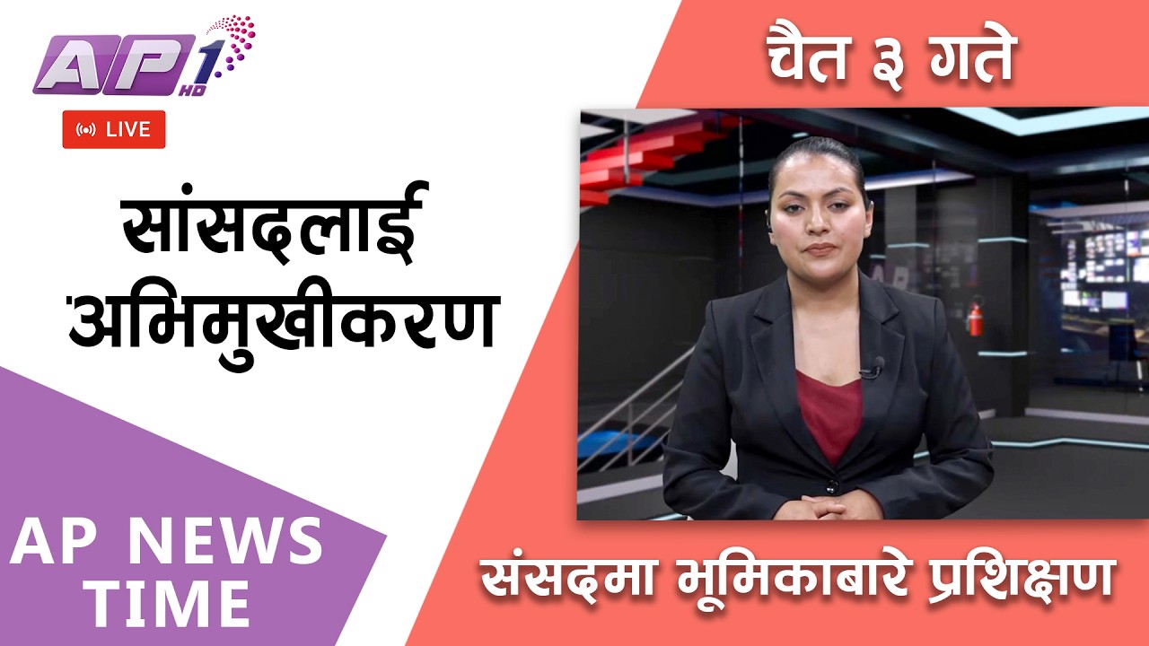 🔴LIVE:  रास्वपा सभापति रवि र वरिष्ठ नेता बालेन किन अनुपस्थित ? | २०८२ चैत्र ३ गते मंगलबार | AP1HD