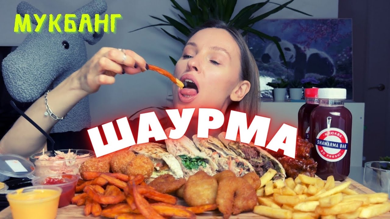 ИДУ НА СВИДАНИЕ | мукбанг шаурма, крылышки bbq, картошка фри, батат , креветки от SHAWARMA BAR