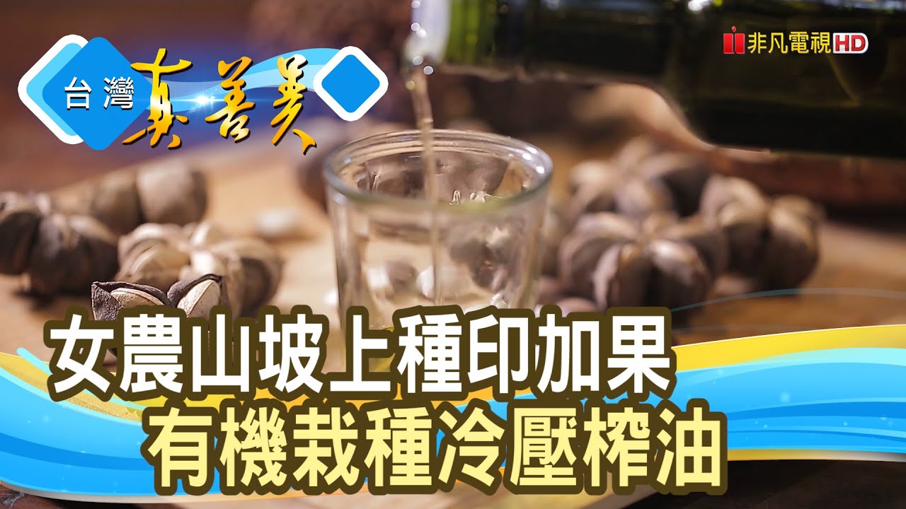 山坡上的“有機星星果”｜悅珍祿有機星星果嶺｜【台灣真善美】2021.11.07