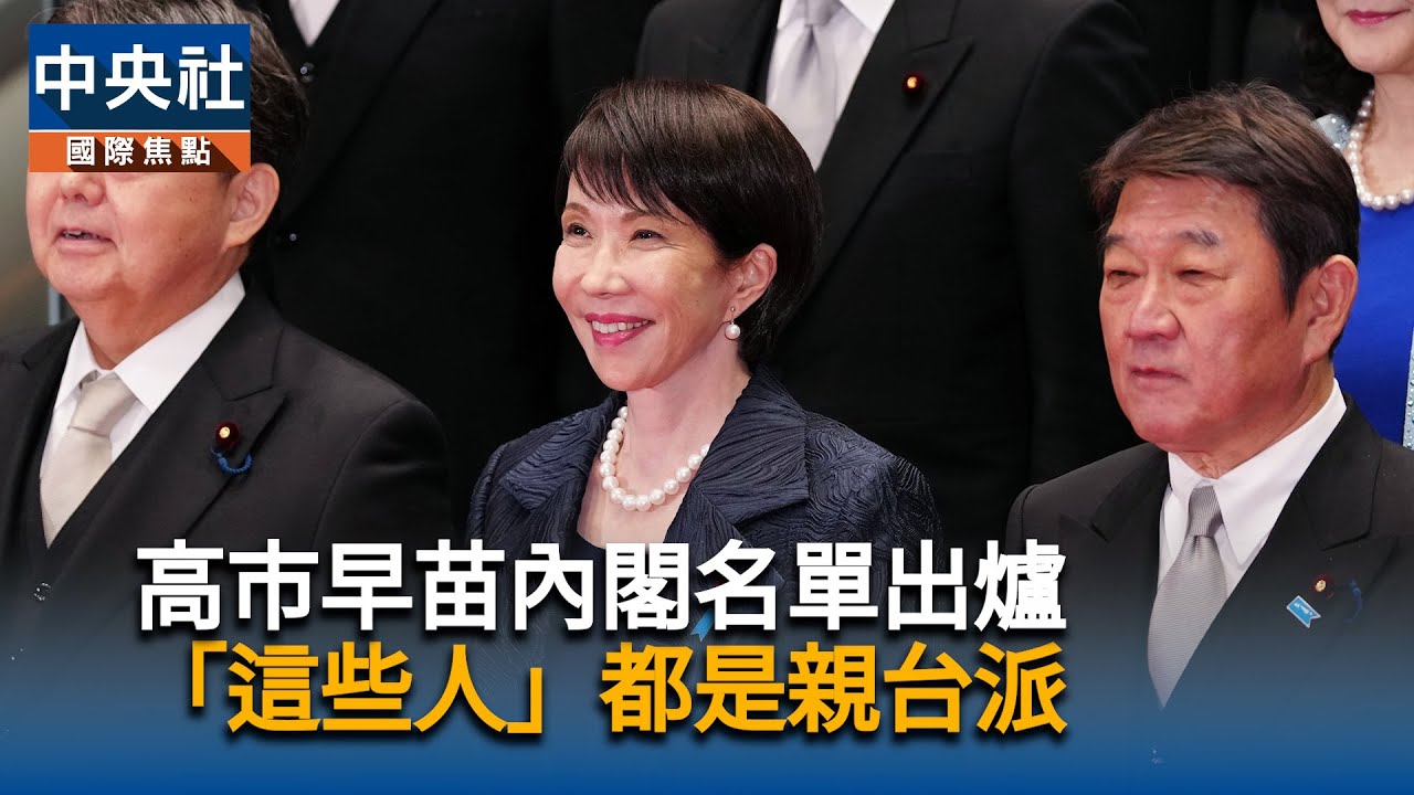 高市早苗內閣名單出爐　「這些人」都是親台派｜中央社影音新聞