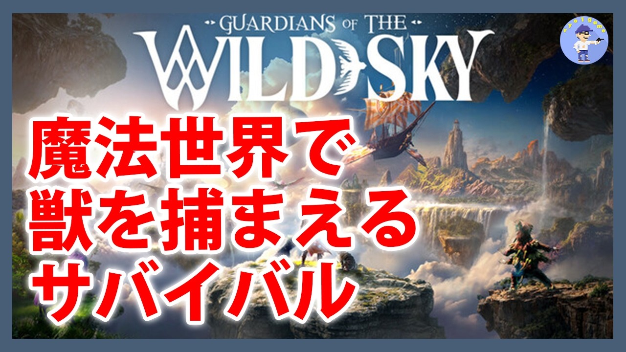 Live#体験版3 【ガーディアンを捕まえて戦うサバイバル】Guardians of the Wild Skyやってみる