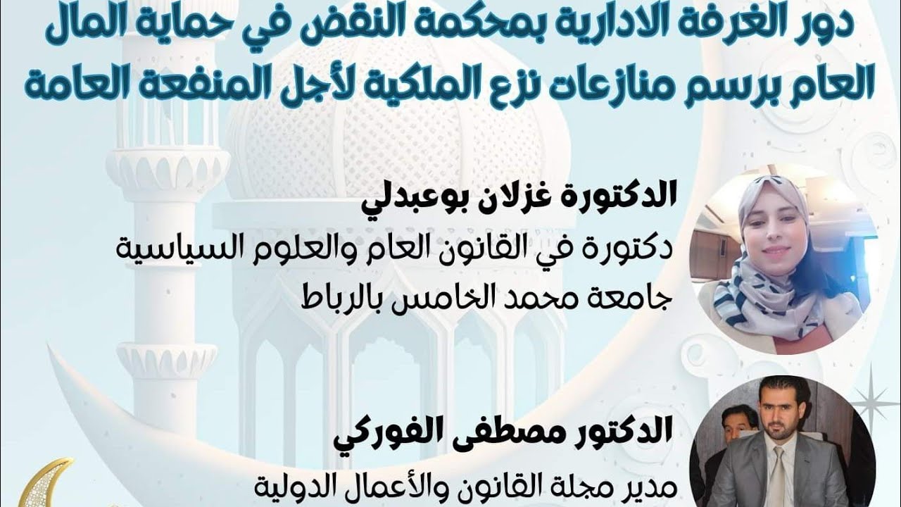 دور الغرفة الادارية بمحكمة النقض في حماية المال العام برسم منازعات نزع الملكية لأجل المنفعة العامة