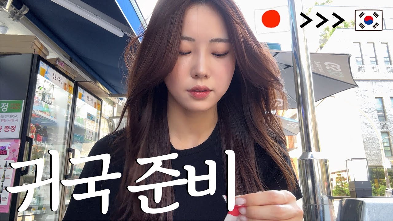 そろそろ韓国ワーホリが終わるので帰国準備を始めました🇰🇷