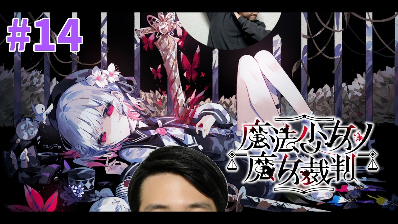 #14【魔法少女ノ魔女裁判】宇宙1ストーリーが進まない実況♪-サピエンスわだ-