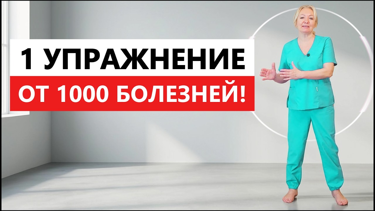 1 УПРАЖНЕНИЕ ОТ 1000 БОЛЕЗНЕЙ | Делаю его КАЖДОЕ УТРО до 100 лет!