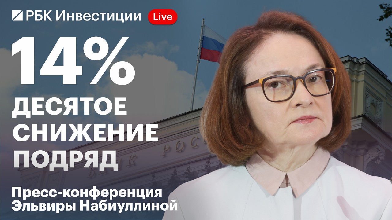 Пресс-конференция Банка России 24 июля, снижение ключевой ставки до 14% и новый макропрогноз