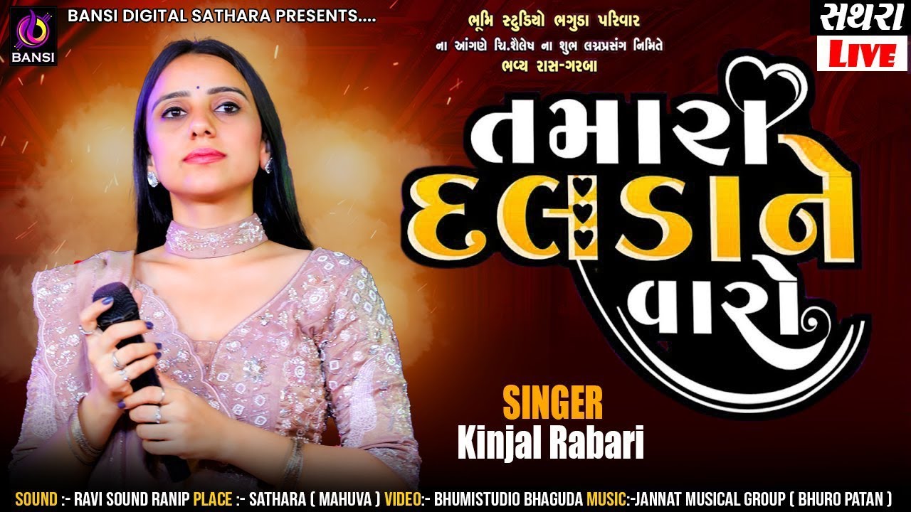 Kinjal Rabari - તમારા દલડા ને વારો ll Tamara Dalda Ne Varo ll All Hits Song || Sathara Live Garba