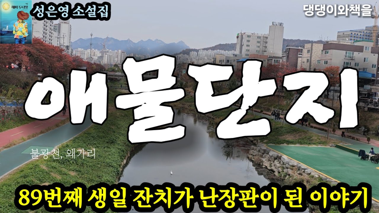 성은영/이혼한 거 소문나기 전에 죽어줬으면 좋겠지?/책읽어주는여자 