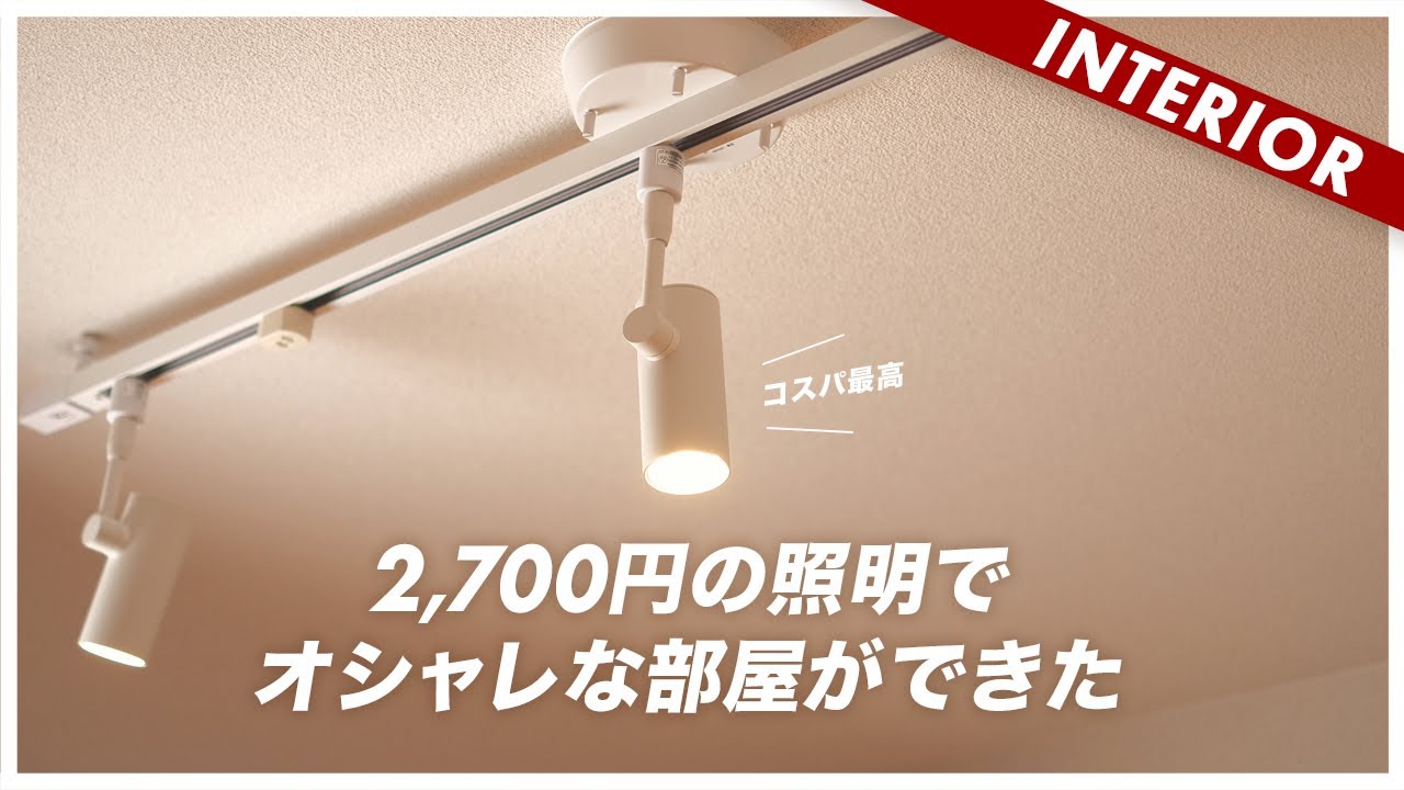 【コスパ最強すぎ】賃貸OK！たった2700円でオシャレな空間を作るおすすめライト