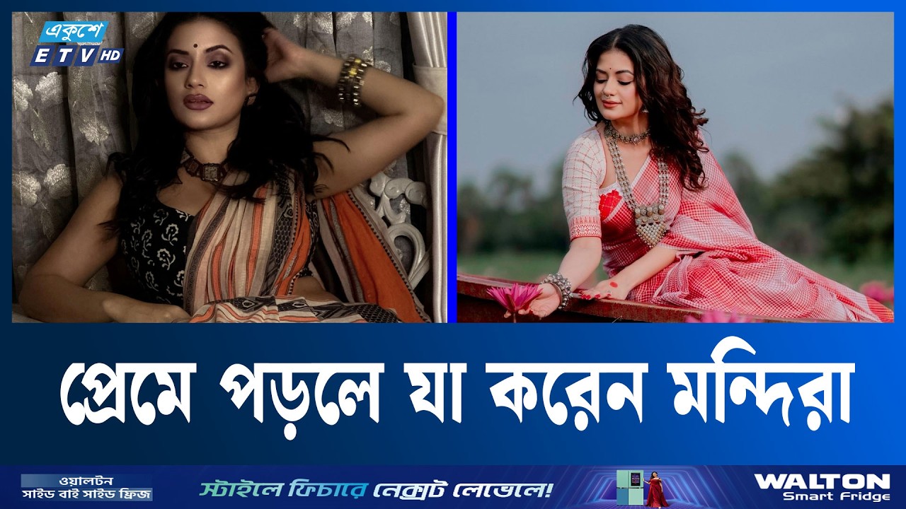আমি কোনো কো-আর্টিস্টের প্রেমে পড়িনি: মন্দিরা | Mondira | ETV Entertainment | Ayna