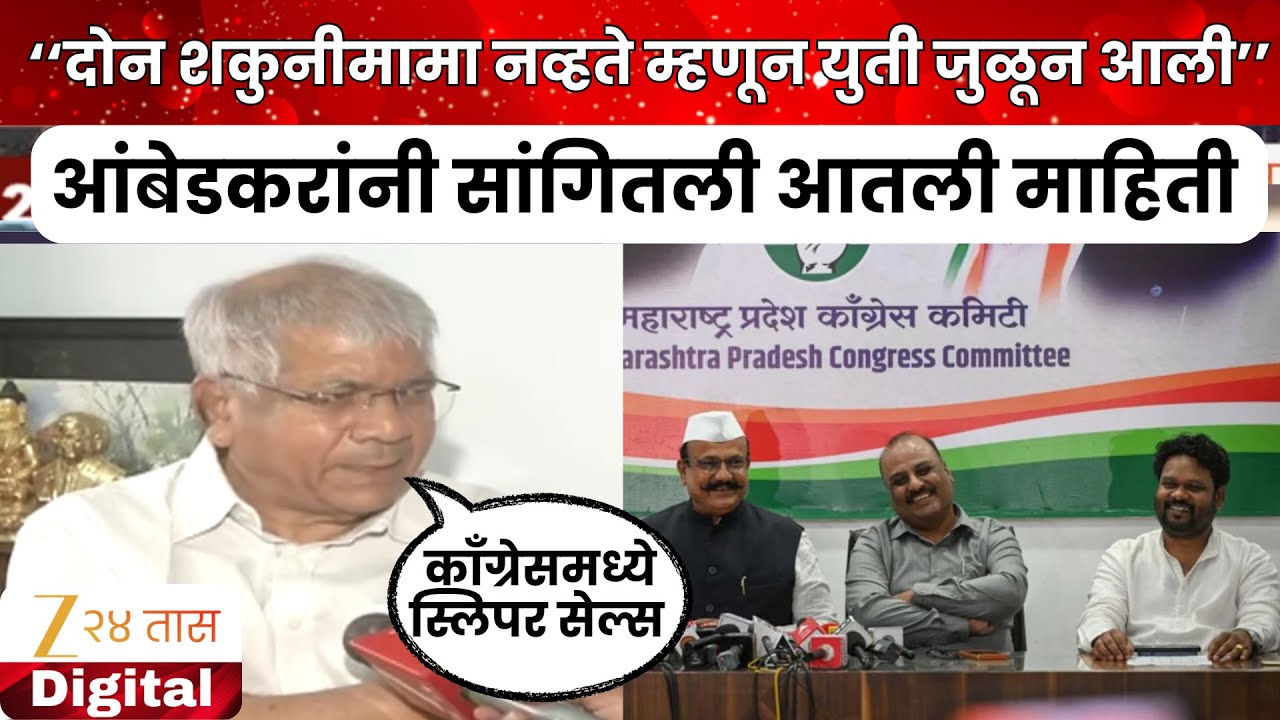 Prakash Ambedkar | काँग्रेस- वंचितची युती कशी जुळवून आली? आंबेडकरांनी सांगितली आतली बातमी