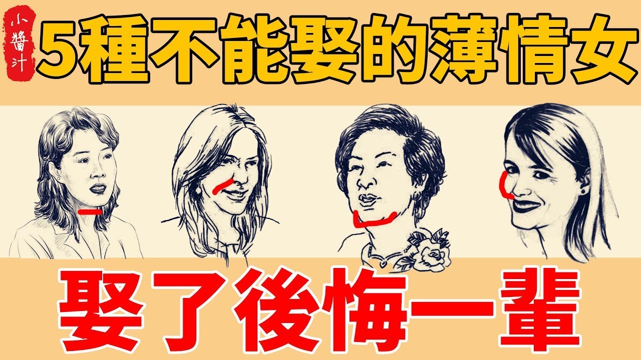 五種不能娶的“薄情女”面相，剛愎自用，反復無常，娶了後悔一輩子！#生活小醬汁#風水#相學