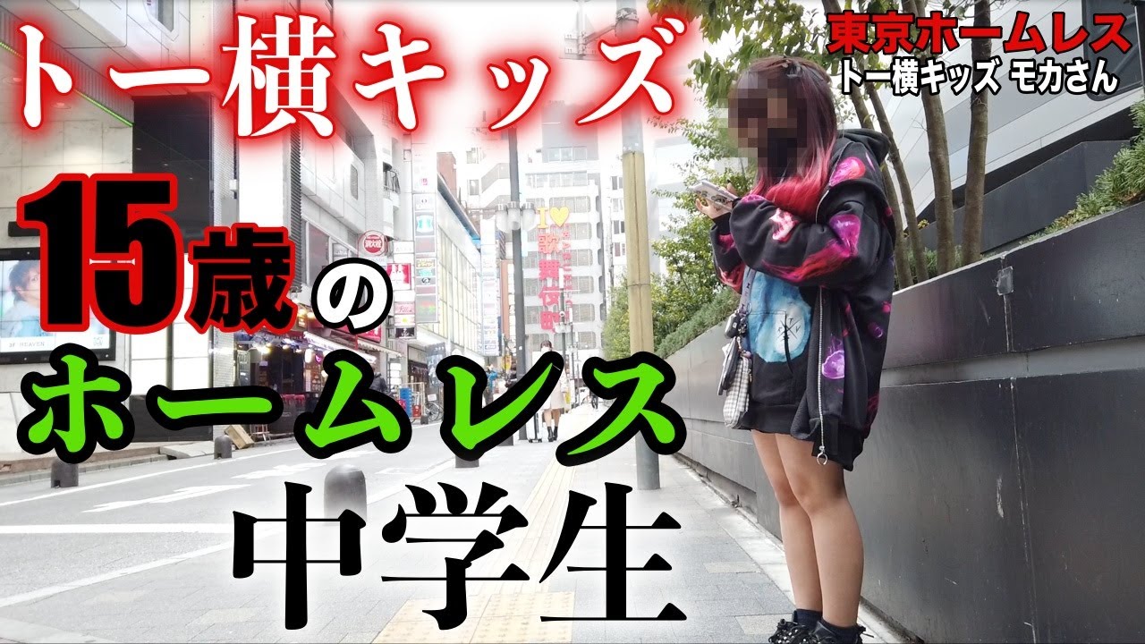 新宿でネットカフェ生活をしているモカさん(15)に『トー横界隈』について伺いました【東京ホームレス トー横キッズ モカさん】