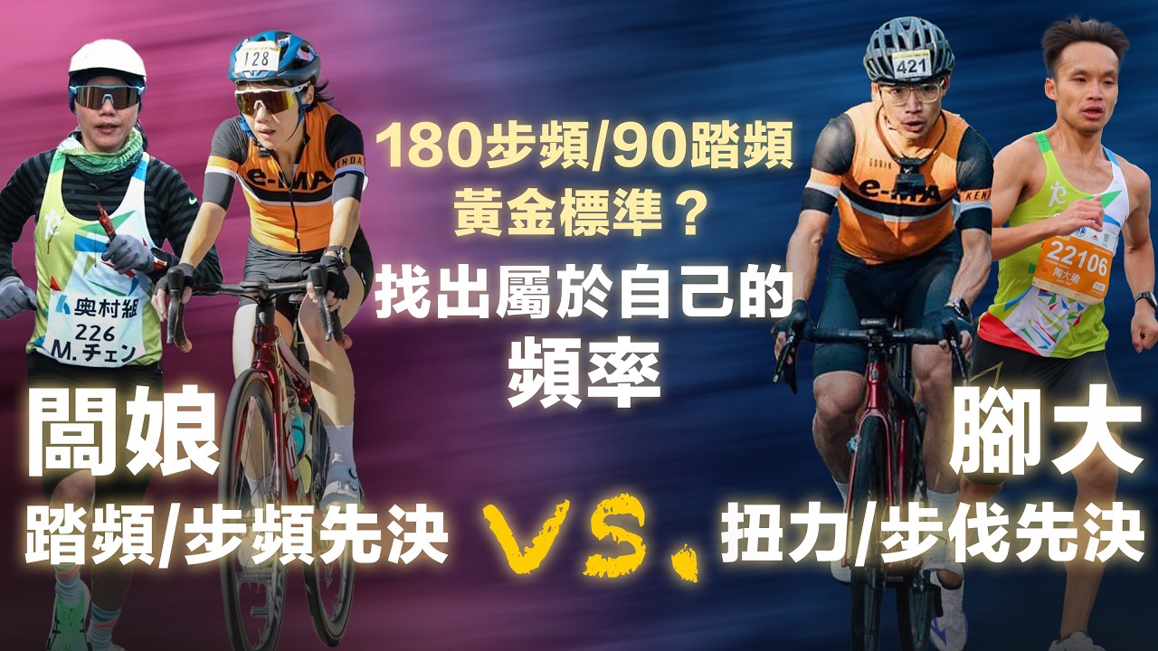 180步頻/90踏頻黃金標準？ 闆娘踏頻/步頻先決 vs 腳大扭力/步伐先決 找出屬於自己的頻率