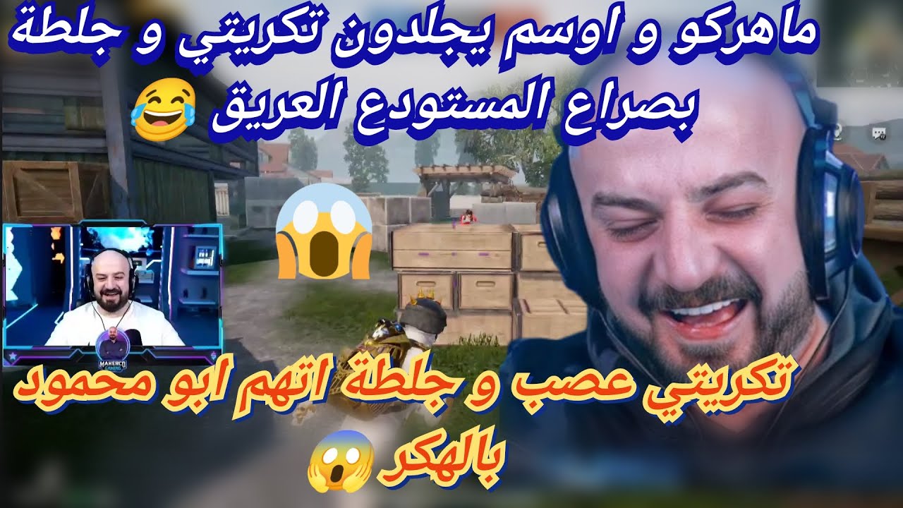 MAHERCO PUBG 😱ماهركو واوسم يجلدون تكريتي و جلطة بصراع المستودع العريق 😂 دوبل نوك أسطورية من الاقرع 🤯
