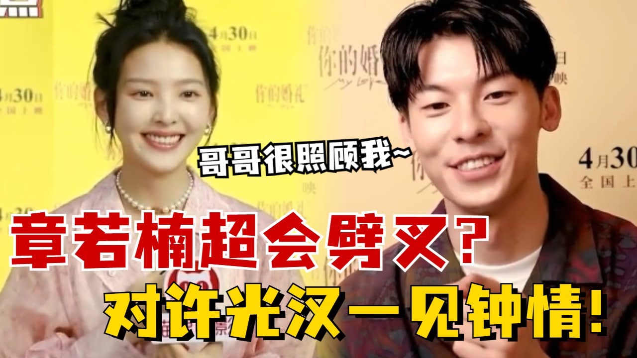 许光汉对章若楠的第一印象是很会劈叉？咱们若楠也是个真性情女孩呀！#章若楠 #许光汉