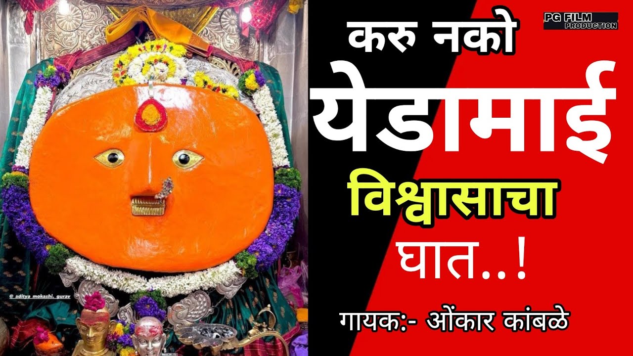 करु नको येडामाई विश्वासाचा घात | omkar kamble #viralvideo #yedamai #new #song 