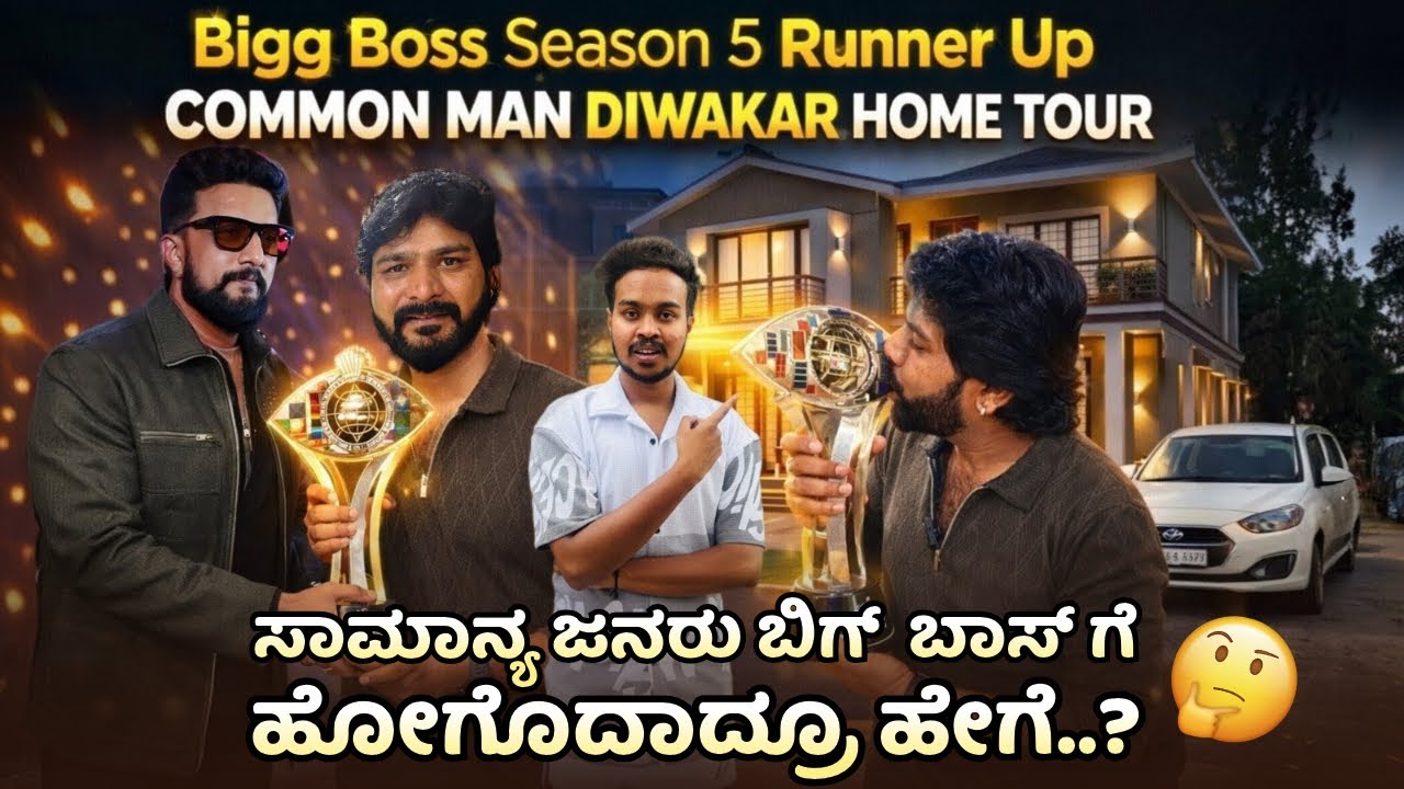 Big Boss Season 5 Runner Up CommonMan Diwakar Home Tour Iಸಾಮಾನ್ಯ ಜನರು ಬಿಗ್  ಬಾಸ್ ಗೆ ಹೋಗೊದಾದ್ರೂ ಹೇಗೆ?