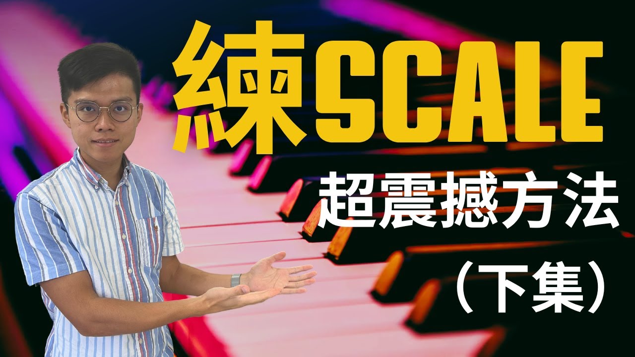 【鋼琴教學】5個練習Scale技巧，令你不會彈漏Sharp Flat、彈得平均、避免錯指法！  （震撼的下集！）