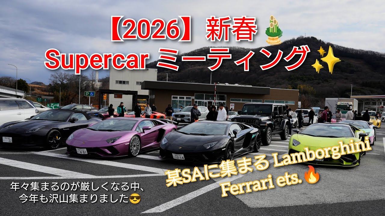 【2026】新春🎍Supercarミーティング  #supercar #Lamborghini #Ferrari #McLean #Porsche #新春 #正月 #Japan 