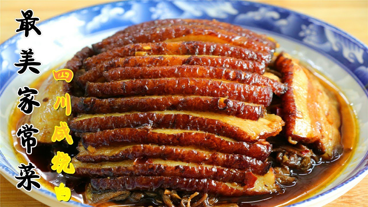 只有四川才有的特色扣肉，又叫咸烧白，吃一块才知道它的美味【最美家常菜】