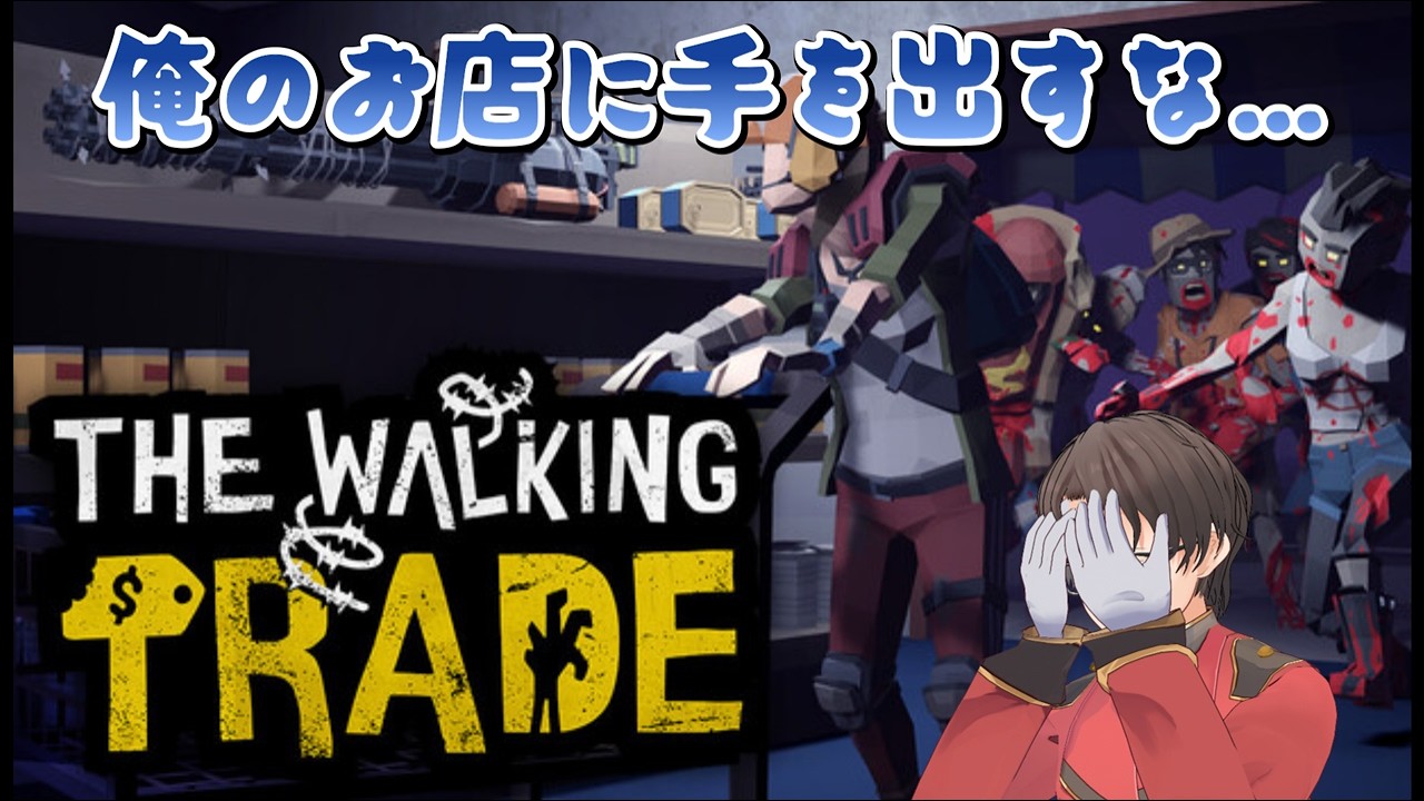ゾンビ！！俺のお店に手を出すな・・・【ウォーキングトレード】