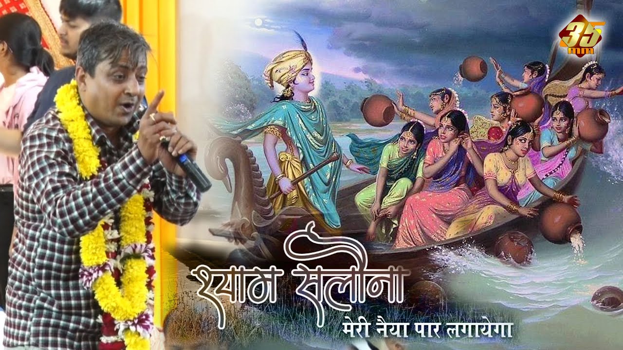 श्याम सलोना मेरी नैया पार लगाएगा ॥ Pawan Ji Bhatia | Latest Khatu Shyam Bhajan | 35MM Channel