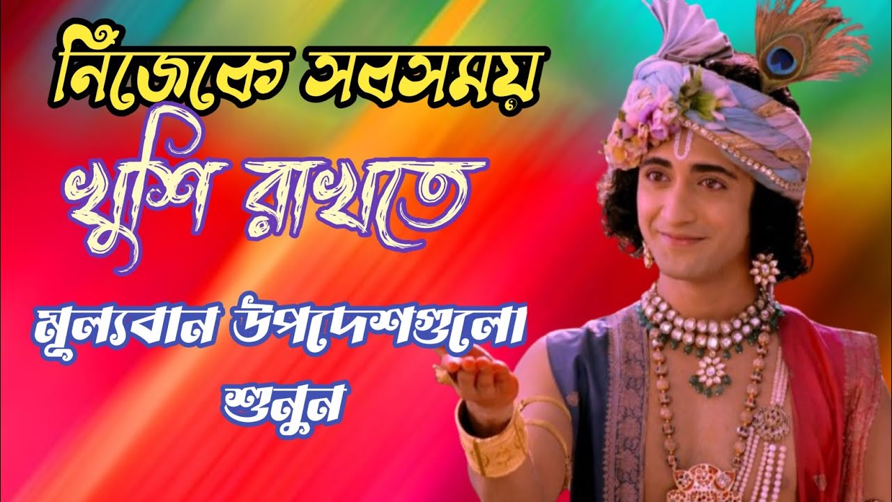নিজেকে সবসময় খুশি রাখতে। Bengla Motivation video l Shri Krishna Bani in Bengali lGita Krishna Kotha 