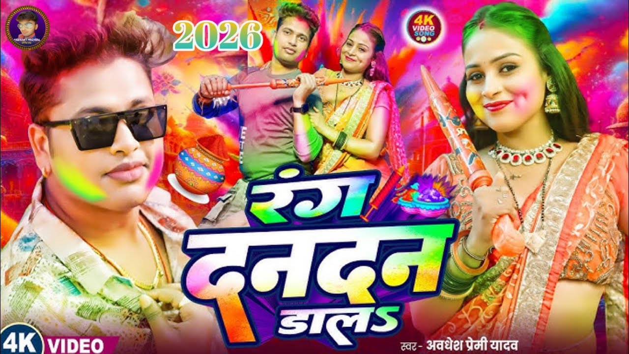 दिल तोड़ देलू  ! Awadhesh Premi Yadav ! Mithu Marshal ! Dil Tod Delu ! Bhojpuri Bewafai Song 2026