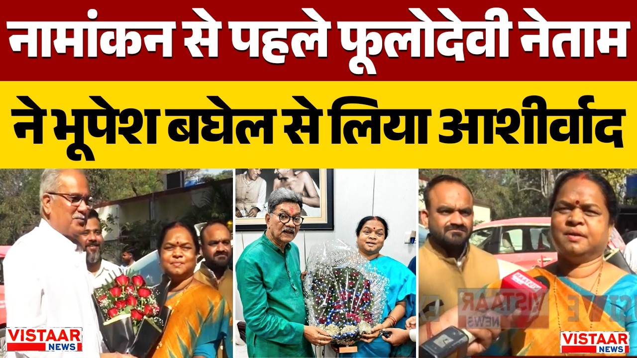 Congress की Rajyasabha उम्मीदवार Phulo Devi Netam ने भूपेश बघेल से मिलकर लिया आशीर्वाद
