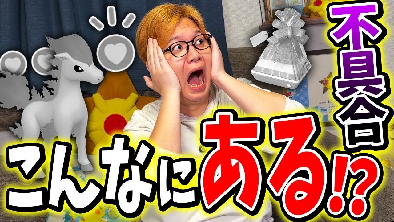 これ知らないと3ヶ月無駄にします!!今発生してる不具合の数々がやばすぎる件について【ポケモンGO】