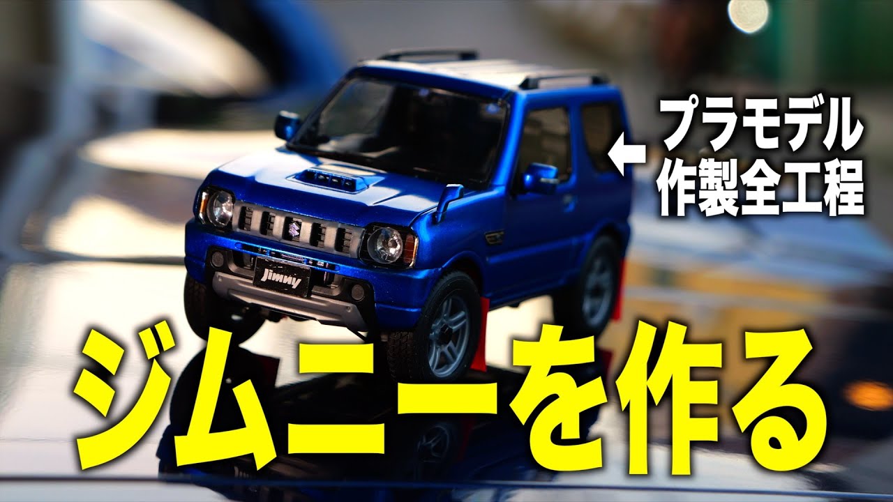 愛車と同じJB23ジムニーのプラモデルが出てたので作ってみました［フジミ模型CARNEXT013］