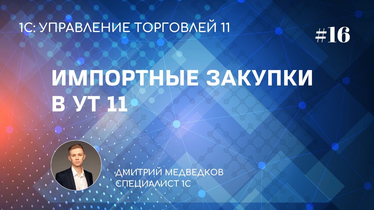 Урок 16. Закупка импортных товаров в УТ 11