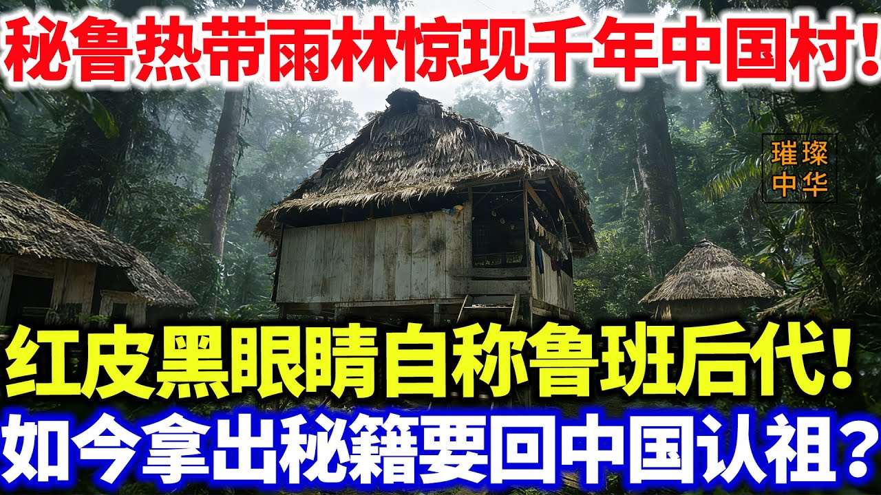 秘鲁热带雨林惊现千年中国村！红皮黑眼睛自称鲁班后代！如今拿出秘籍要回中国认祖？#璀璨中华 #中国新闻 #中国智慧 #最新消息 #奇闻异事