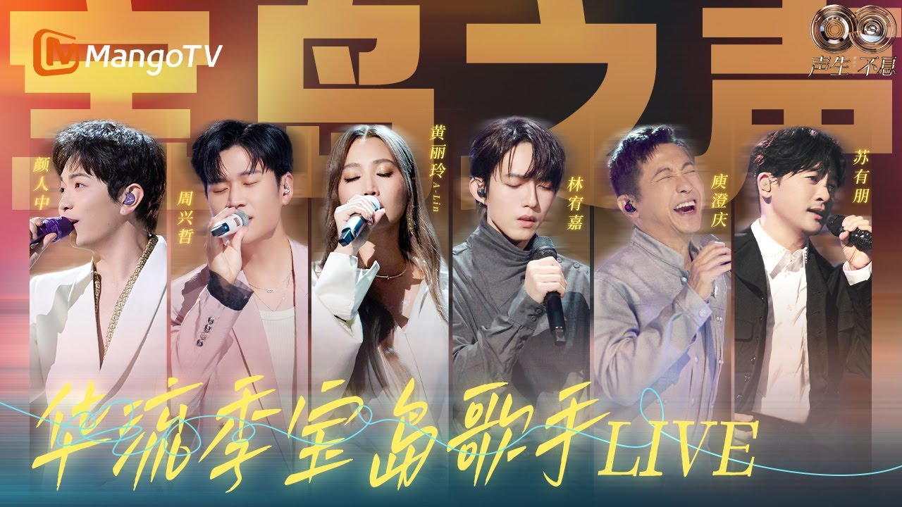 华流季宝岛之声✨A-Lin天生歌姬声声入心，周兴哲林宥嘉情歌演绎氛围感拉满｜《声生不息·华流季》Infinity And Beyond·Mandopop｜ MangoTV