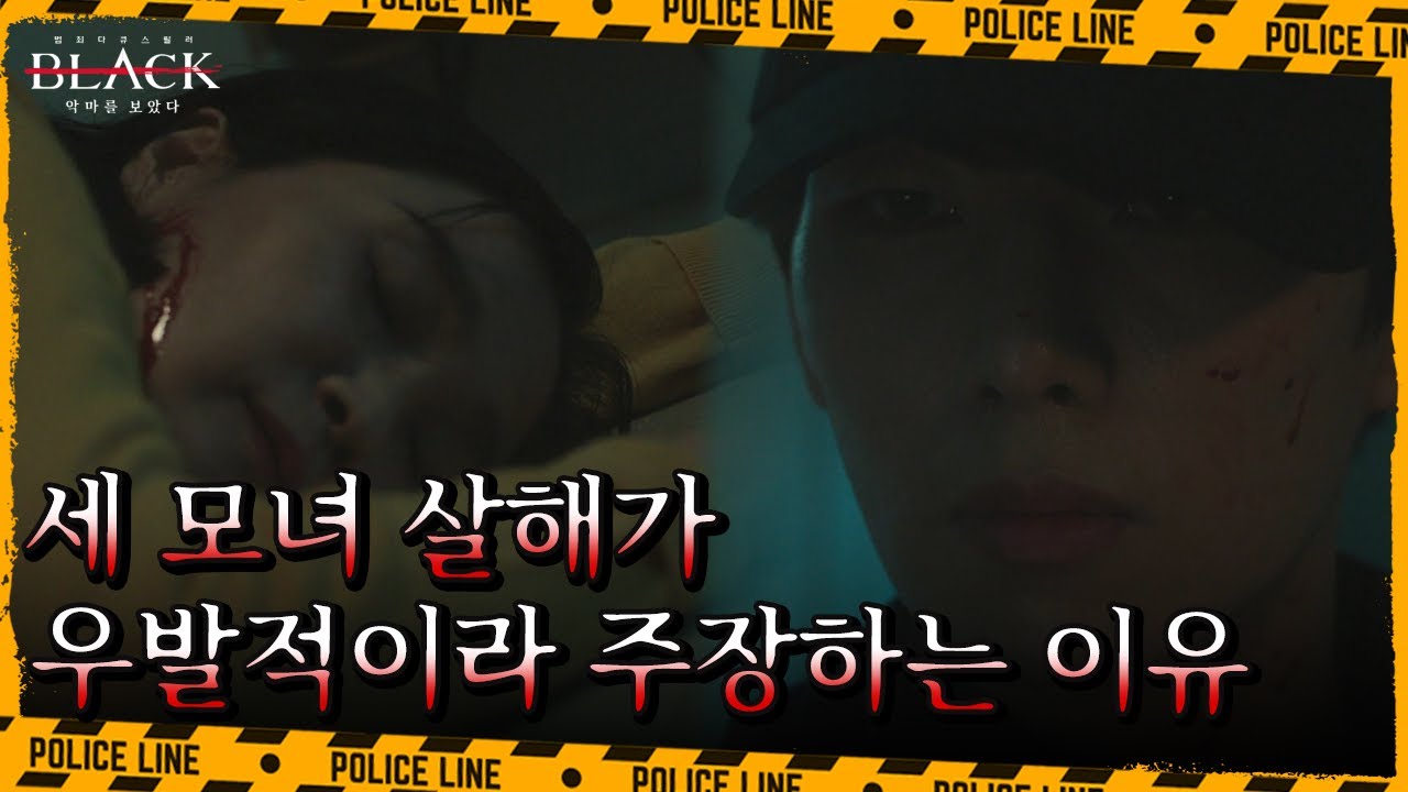 세 모녀를 연달아 살해한 김태현, 우발적 범행이라는 어이없는 주장?! | 블랙: 악마를 보았다 14 회