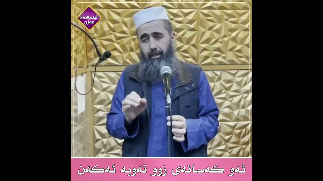 ئەو کەسانەی زوو تەوبە ئەکەن کوڕی پاک kuri pak