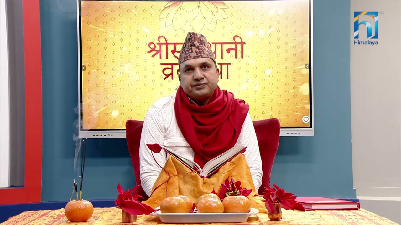 श्रीस्वस्थानी व्रतकथा अध्याय २९  | Himalaya TV