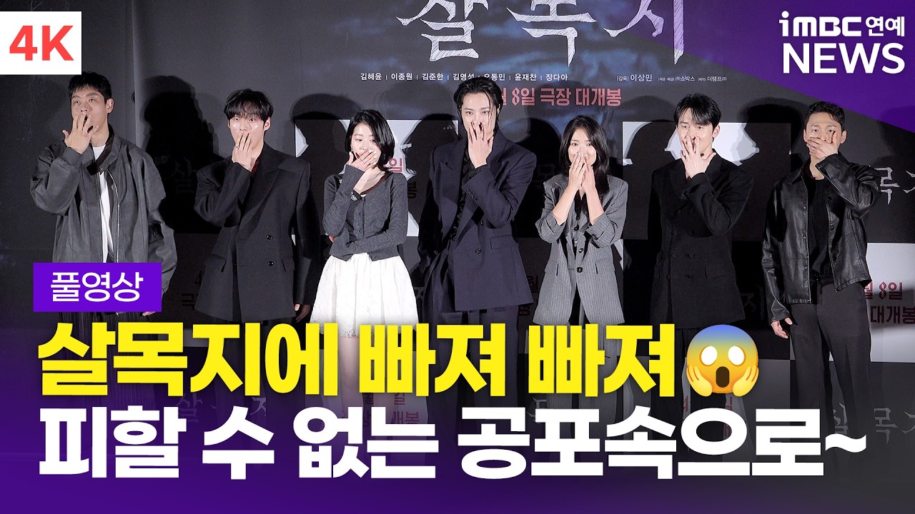 [FULL] '탈출불가 공포가 온다😱' 김혜윤-이종원-김준한-장다아 외, 영화 '살목지' 제작보고회 풀영상