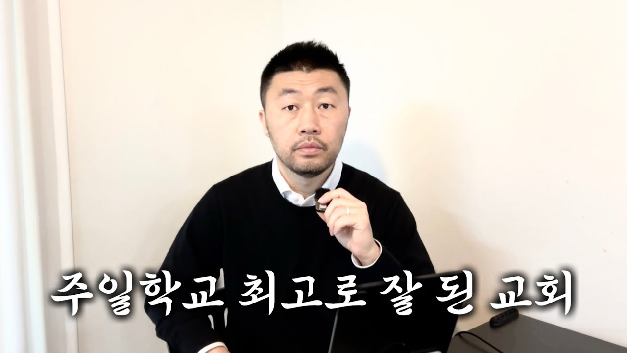 주일학교 최고로 잘 된 교회