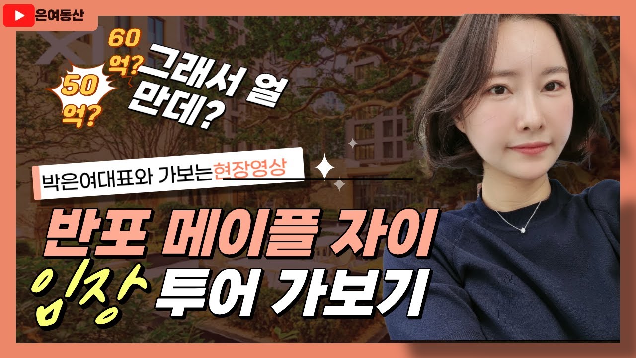 화제의 아파트. 반포 메이플 자이 임장 투어 같이 가보기