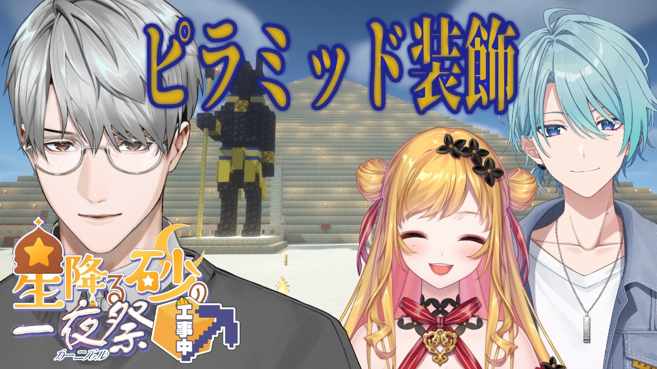 【にじ鯖マイクラ】ピラミッドを強化します&hellip;！【一橋綾人/にじさんじ】